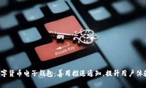 数字货币电子钱包:善用推送通知,提升用户体验!