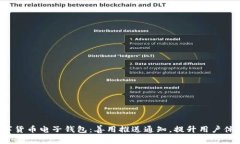 数字货币电子钱包：善用推送通知，提升用户体