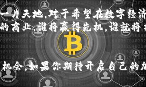 bianwei区块链钱包加盟开店：未来商机，还是家常便饭？/bianwei  
区块链钱包, 加盟开店, 创业机会/guanjianci  

引言：区块链与商业的交汇点  
随着数字货币的崛起与区块链技术的日益成熟，越来越多的创业者将目光投向了区块链钱包的加盟开店。区块链钱包作为一种便捷、安全的数字资产管理工具，其市场潜力引人瞩目。那么，究竟如何加盟开设这样的商店呢？本文将全面解析这个话题，带你一道踏入未来商业的殿堂。

一、认识区块链钱包  
区块链钱包是用于存储和管理数字货币的程序或设备，它支持用户进行数字资产的接收、存储和发送。区块链钱包有多种类型，包括热钱包（在线钱包）和冷钱包（离线钱包），各有其独特的优势与使用场景。  
随着比特币、以太坊等知名数字货币的流行，更是催生了大量区块链钱包的出现。这些钱包不仅仅是存储工具，更是未来金融生态的一部分，从而吸引了众多创业者的关注与投资。

二、加盟区块链钱包的优势  
选择加盟区块链钱包，意味着你正走在数字经济的前沿。以下是加盟这一领域的一些主要优势：  
ul  
listrong市场需求旺盛：/strong随着人们对数字资产认知的提高，越来越多的人开始使用区块链钱包，带来了丰厚的市场需求。/li  
listrong技术支持：/strong许多加盟品牌会提供完整的技术支持，帮助加盟者快速上手，无需从零开始。/li  
listrong品牌知名度：/strong选择加盟知名品牌，可以借助其已有的客户基础，节省推广成本。/li  
listrong风险控制：/strong相比自主创业，加盟可以减小市场风险，因为可以借鉴成熟的经营模式与经验。/li  
/ul

三、如何选择合适的加盟品牌  
在选择加盟区块链钱包之前，了解市场上有哪些知名品牌是至关重要的。以下是几个选择合适品牌的建议：  
ul  
listrong品牌声誉：/strong了解该品牌在市场上的声誉和用户评价，选择一个信誉良好的品牌，有助于你的加盟事业走向成功。/li  
listrong提供的服务：/strong查看品牌是否提供全面的服务，包括技术支持、市场推广、培训等。/li  
listrong加盟费用：/strong仔细评估加盟费用与潜在收益，确保投资是合理的。/li  
listrong合同条款：/strong仔细阅读并理解加盟合同，包括品牌使用权和义务，以免产生不必要的纠纷。/li  
/ul

四、加盟流程详解  
一般来说，加盟区块链钱包的流程包括几个主要步骤：  
ol  
listrong市场调研：/strong在决定加盟前，首先需要全面了解市场，分析市场需求和竞争情况。/li  
listrong品牌选择：/strong根据市场调查结果，选择适合的加盟品牌，并与其取得联系。/li  
listrong提交申请：/strong填写加盟申请表，等待品牌方的审核。/li  
listrong签署合同：/strong审核通过后，与品牌方签署加盟合同，明确双方的权利和义务。/li  
listrong培训和支持：/strong参加品牌方提供的培训，学习经营与管理知识，获取后续的支持。/li  
listrong开店准备：/strong选择合适的店面，进行店铺装修，配备必要的设备和设施。/li  
listrong正式运营：/strong开业时进行宣传推广，吸引客户，展开业务。/li  
/ol

五、经营中的挑战与应对  
在加盟开店的过程中，面临的挑战也不可忽视。以下是一些常见的挑战及应对措施：  
ul  
listrong市场竞争：/strong随着区块链钱包的流行，市场竞争也日益激烈。通过提升服务质量、增加用户粘性或者开展市场活动来吸引新的客户，都可以有效应对竞争。/li  
listrong技术更新：/strong区块链技术发展迅速，需保持学习与更新，跟上技术潮流。可以参与行业内的会议、培训，或与技术团队保持密切联系。/li  
listrong用户信任：/strong由于区块链行业较新，用户可能对其安全性有所顾虑。建立良好的客户服务体系，及时解答用户的疑问，提供透明的信息，有助于提升用户信任。/li  
/ul

六、成功案例分享  
在现实中，已有不少成功的区块链钱包加盟商。他们通过精心的市场调研、科学的经营策略以及灵活的应对措施，实现了财富的积累。例如，有一家创业者通过加盟某著名区块链钱包品牌，结合自身对市场的敏锐洞察，合理安排店面位置和宣传策略，不到一年的时间就实现了盈利。这样的真实案例无疑为更多的加盟商提供了借鉴。

七、未来展望：机遇与挑战并存  
不难看出，区块链钱包的加盟开店在当前和未来都蕴藏着巨大的商机，虽然挑战也不少，但只要理智应对、不断学习，就一定能在这片新兴市场中闯出一片天地。对于希望在数字经济时代分一杯羹的创业者来说，这无疑是一个值得考虑的方向。  
最后，无论你是刚刚萌芽创业想法的新人，还是已经在商业路上历练多年的资深人士，抓住区块链钱包的加盟机会，可能会带来意想不到的收获。未来的商业，谁将赢得先机，谁就将书写新的传奇。 

总结：勇敢探索，迎接改变  
区块链技术正在改变全球经济的游戏规则，无论你面对的是传统行业的风云变幻，还是新兴产业的瞬息万变，勇敢的探索者总能从中找到属于自己的机会。如果你期待开启自己的加盟旅程，区块链钱包无疑是一个令人兴奋的起点。在这个充满机遇的时代，让我们携手并进，共同迎接数字经济的未来！