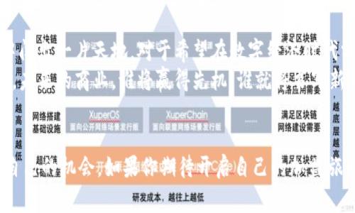 bianwei区块链钱包加盟开店：未来商机，还是家常便饭？/bianwei  
区块链钱包, 加盟开店, 创业机会/guanjianci  

引言：区块链与商业的交汇点  
随着数字货币的崛起与区块链技术的日益成熟，越来越多的创业者将目光投向了区块链钱包的加盟开店。区块链钱包作为一种便捷、安全的数字资产管理工具，其市场潜力引人瞩目。那么，究竟如何加盟开设这样的商店呢？本文将全面解析这个话题，带你一道踏入未来商业的殿堂。

一、认识区块链钱包  
区块链钱包是用于存储和管理数字货币的程序或设备，它支持用户进行数字资产的接收、存储和发送。区块链钱包有多种类型，包括热钱包（在线钱包）和冷钱包（离线钱包），各有其独特的优势与使用场景。  
随着比特币、以太坊等知名数字货币的流行，更是催生了大量区块链钱包的出现。这些钱包不仅仅是存储工具，更是未来金融生态的一部分，从而吸引了众多创业者的关注与投资。

二、加盟区块链钱包的优势  
选择加盟区块链钱包，意味着你正走在数字经济的前沿。以下是加盟这一领域的一些主要优势：  
ul  
listrong市场需求旺盛：/strong随着人们对数字资产认知的提高，越来越多的人开始使用区块链钱包，带来了丰厚的市场需求。/li  
listrong技术支持：/strong许多加盟品牌会提供完整的技术支持，帮助加盟者快速上手，无需从零开始。/li  
listrong品牌知名度：/strong选择加盟知名品牌，可以借助其已有的客户基础，节省推广成本。/li  
listrong风险控制：/strong相比自主创业，加盟可以减小市场风险，因为可以借鉴成熟的经营模式与经验。/li  
/ul

三、如何选择合适的加盟品牌  
在选择加盟区块链钱包之前，了解市场上有哪些知名品牌是至关重要的。以下是几个选择合适品牌的建议：  
ul  
listrong品牌声誉：/strong了解该品牌在市场上的声誉和用户评价，选择一个信誉良好的品牌，有助于你的加盟事业走向成功。/li  
listrong提供的服务：/strong查看品牌是否提供全面的服务，包括技术支持、市场推广、培训等。/li  
listrong加盟费用：/strong仔细评估加盟费用与潜在收益，确保投资是合理的。/li  
listrong合同条款：/strong仔细阅读并理解加盟合同，包括品牌使用权和义务，以免产生不必要的纠纷。/li  
/ul

四、加盟流程详解  
一般来说，加盟区块链钱包的流程包括几个主要步骤：  
ol  
listrong市场调研：/strong在决定加盟前，首先需要全面了解市场，分析市场需求和竞争情况。/li  
listrong品牌选择：/strong根据市场调查结果，选择适合的加盟品牌，并与其取得联系。/li  
listrong提交申请：/strong填写加盟申请表，等待品牌方的审核。/li  
listrong签署合同：/strong审核通过后，与品牌方签署加盟合同，明确双方的权利和义务。/li  
listrong培训和支持：/strong参加品牌方提供的培训，学习经营与管理知识，获取后续的支持。/li  
listrong开店准备：/strong选择合适的店面，进行店铺装修，配备必要的设备和设施。/li  
listrong正式运营：/strong开业时进行宣传推广，吸引客户，展开业务。/li  
/ol

五、经营中的挑战与应对  
在加盟开店的过程中，面临的挑战也不可忽视。以下是一些常见的挑战及应对措施：  
ul  
listrong市场竞争：/strong随着区块链钱包的流行，市场竞争也日益激烈。通过提升服务质量、增加用户粘性或者开展市场活动来吸引新的客户，都可以有效应对竞争。/li  
listrong技术更新：/strong区块链技术发展迅速，需保持学习与更新，跟上技术潮流。可以参与行业内的会议、培训，或与技术团队保持密切联系。/li  
listrong用户信任：/strong由于区块链行业较新，用户可能对其安全性有所顾虑。建立良好的客户服务体系，及时解答用户的疑问，提供透明的信息，有助于提升用户信任。/li  
/ul

六、成功案例分享  
在现实中，已有不少成功的区块链钱包加盟商。他们通过精心的市场调研、科学的经营策略以及灵活的应对措施，实现了财富的积累。例如，有一家创业者通过加盟某著名区块链钱包品牌，结合自身对市场的敏锐洞察，合理安排店面位置和宣传策略，不到一年的时间就实现了盈利。这样的真实案例无疑为更多的加盟商提供了借鉴。

七、未来展望：机遇与挑战并存  
不难看出，区块链钱包的加盟开店在当前和未来都蕴藏着巨大的商机，虽然挑战也不少，但只要理智应对、不断学习，就一定能在这片新兴市场中闯出一片天地。对于希望在数字经济时代分一杯羹的创业者来说，这无疑是一个值得考虑的方向。  
最后，无论你是刚刚萌芽创业想法的新人，还是已经在商业路上历练多年的资深人士，抓住区块链钱包的加盟机会，可能会带来意想不到的收获。未来的商业，谁将赢得先机，谁就将书写新的传奇。 

总结：勇敢探索，迎接改变  
区块链技术正在改变全球经济的游戏规则，无论你面对的是传统行业的风云变幻，还是新兴产业的瞬息万变，勇敢的探索者总能从中找到属于自己的机会。如果你期待开启自己的加盟旅程，区块链钱包无疑是一个令人兴奋的起点。在这个充满机遇的时代，让我们携手并进，共同迎接数字经济的未来！