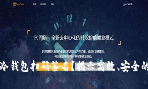 为什么选择TP钱包冷钱包扫码签名?揭示高效、安全的数字资产管理之道