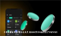 不懂区块链钱包？学会这五步，轻松配置你的数