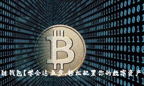 不懂区块链钱包？学会这五步，轻松配置你的数字资产保护神器！