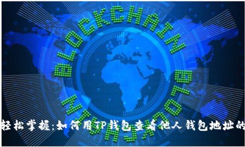 让你轻松掌握:如何用TP钱包查看他人钱包地址的秘密