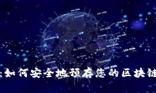 把握未来：如何安全地预存您的区块链数字钱包