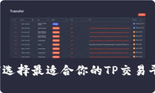 如何选择最适合你的TP交易平台?