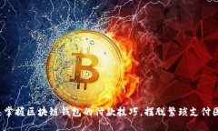 迅速掌握区块链钱包的付款技巧，摆脱繁琐支付