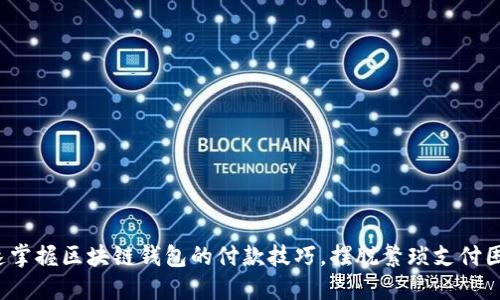 迅速掌握区块链钱包的付款技巧，摆脱繁琐支付困扰！