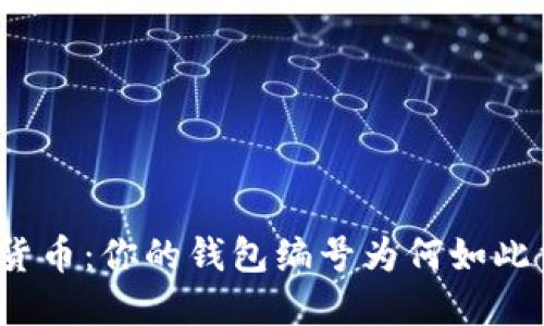 数字货币：你的钱包编号为何如此重要？