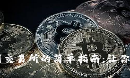 从TP钱包转币到交易所的简单指南：让你的资产灵活运用