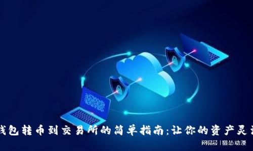 从TP钱包转币到交易所的简单指南：让你的资产灵活运用