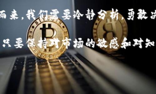   如何通过区块链钱包实现高效复投，打破传统投资束缚！ / 
 guanjianci 区块链, 钱包, 复投 /guanjianci 

引言：打破传统投资的束缚
在这个瞬息万变的时代，投资方式也在不断地演化。传统的投资方式往往需要复杂的操作和漫长的等待，而区块链技术的出现则为我们带来了更高效、更灵活的投资选择。尤其是复投这一概念，通过区块链钱包进行复投，可以让资金的增值方式更加迅速，同时打破了时间和空间的限制。这种新兴的模式激励着越来越多的人去探索数字货币的世界。

区块链钱包是什么？
在谈论复投之前，我们必须首先明白什么是区块链钱包。它是一种用于存储、转移和管理数字资产的软件或硬件工具。与传统钱包不同，区块链钱包并不是物理存在的，而是由一串加密的数字代码构成，通常包括一个公钥和一个私钥。公钥类似于银行账户，而私钥就像是你的密码，只有拥有私钥的人才能对钱包里的资产进行操作。

为什么选择区块链钱包进行复投？
首先，区块链技术的透明性与安全性使得复投过程更为可靠。所有交易都会被记录在区块链上，任何人都可以查看这些交易的历史，这为投资者提供了极大的安全感。同时，区块链钱包允许用户随时随地进行交易，无需受到时间和地点的限制。这种即时性和便利性恰恰是复投所需的。

其次，通过区块链钱包进行复投的费用通常更低。相比于传统的金融机构，使用区块链科技在转账和交易时，手续费相对较低，甚至在某些情况下可以达到零。这意味着在进行复投时，你可以将更多的资金投入到投资本身，而不是支付额外的手续费。

如何在区块链钱包中进行复投？
现在，让我们步入核心部分，探讨如何通过区块链钱包进行复投。第一步是选择一个可靠的区块链钱包。市面上的钱包种类繁多，比如硬件钱包、软件钱包等。每种钱包都有其独特的优势和不足，因此在选择时应综合考虑安全性、用户体验以及是否符合个人的使用习惯。

一旦选择了合适的钱包，接下来就是将资金存入钱包。通常用户可以通过购买数字货币或者将其他交易平台的资产转移到自己的区块链钱包。确保你了解如何安全地进行这一步，以免因操作不当而导致资产损失。

接下来是复投的过程。复投通常意味着将收益再次投入到新的项目或资产中，以期获得更多的回报。在区块链环境中，这个过程可以通过选择合适的投资项目来实现。可以利用去中心化金融（DeFi）平台或其他区块链相关项目，通过质押、挖矿或其他方式来实现复投。

注意事项：风险与机遇并存
虽然区块链技术带来了诸多便利，但在复投的过程中仍然要注意风险。数字货币市场波动剧烈，项目的可行性和真实性也层出不穷。因此，在选择复投的项目时，一定要进行充分的研究和分析，务必确保你的投资是经过深思熟虑的决策。

与此同时，也要注意保护自己的资产安全。在区块链钱包中，安全是首位的。要定期查看钱包的安全设置，并采取措施确保私钥的安全，避免被黑客攻击或丢失。这些都是确保你能够顺利完成复投的基础。

个人故事：复投成功之路
让我给你讲个故事。我的朋友小李是个普通的上班族，他最初接触数字货币是在一场关于区块链技术的讲座中。起初，他对这个新世界充满了好奇但也感到很迷茫。经过一番研究，他决定将自己的部分储蓄投资于比特币。

随着比特币价格的上涨，小李尝试通过区块链钱包进行复投。他开始将收益再次投入到不同的数字资产项目中。有一次，他遇到了一款去中心化的金融产品，吸引了他的注意。在经过深度研究后，他决定投资，并通过钱包中的操作迅速转移资金。

令他惊喜的是，随着平台的发展，他的资金在短短几个月内实现了翻倍。虽然市场仍有诸多波动，但他的成功鼓励他继续探索复投的可能性。这一路走来，小李的投资经历并不都是顺风顺水，但他的坚定和决心最终让他在区块链钱包的复投中找到了属于自己的机会。

总结：区块链复投的未来
区块链技术正在改变我们对投资的认知。通过有效利用区块链钱包，复投的过程变得安全且高效。虽然我们在这一过程中面临诸多挑战，但机会也伴随着风险而来。我们需要冷静分析，勇敢决策，在区块链的浪潮中找到属于自己的立足之地。

回顾小李的故事，我们可以看出，成功的投资并不是一蹴而就的，而是需要在不断的实践和学习中逐步积累经验。无论你是一个投资新手还是经验丰富的老手，只要保持对市场的敏感和对知识的渴望，区块链钱包的复投之路将带给你无限可能。

在这个不断变化的金融世界中，让我们共同期待，通过区块链钱包实现复投的精彩未来！