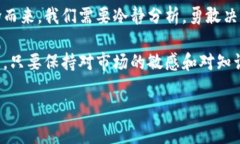   如何通过区块链钱包实现高效复投，打破传统投