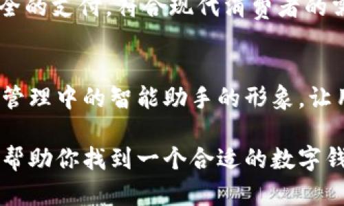 以下是一些数字钱包的创意名称建议：

1. **钱包名称**：银翼钱包
   **含义**：象征着轻松的支付和快速的交易，仿佛钱财像翼一般快速流动。

2. **钱包名称**：智付宝
   **含义**：强调智能、便捷的支付体验，适合现代人的生活节奏。

3. **钱包名称**：安财通
   **含义**：传达出安全和透明的理念，让用户对管理和交易自己的财务更加放心。

4. **钱包名称**：金链圈
   **含义**：喻意着区块链技术的支撑，展现出安全性与创新性。

5. **钱包名称**：易得钱包
   **含义**：突出简单、易用的特点，让每个人都能轻松管理自己的财务。

6. **钱包名称**：慧财之钥
   **含义**：这个名字寓意着通过聪明的支付解决方案，打开财务自由的大门。

7. **钱包名称**：全景钱包
   **含义**：给用户一种全局视角，能全面管理自己的财务，得心应手。

8. **钱包名称**：悠云钱包
   **含义**：寓意轻松、自由的支付体验，像云朵一样灵活。

9. **钱包名称**：闪付宝
   **含义**：强调快速、安全的支付，符合现代消费者的需求。

10. **钱包名称**：财智伴
    **含义**：传达出财务管理中的智能助手的形象，让用户感受到便捷与放心。

希望这些名字能够启发你，帮助你找到一个合适的数字钱包创意名称！