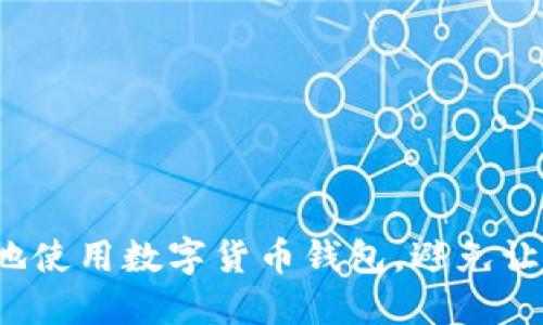 如何聪明地使用数字货币钱包，避免让资产缩水？