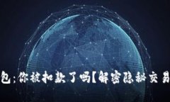数字钱包：你被扣款了吗？解密隐秘交易的背后