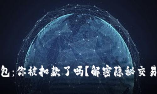数字钱包：你被扣款了吗？解密隐秘交易的背后