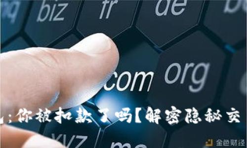 数字钱包：你被扣款了吗？解密隐秘交易的背后