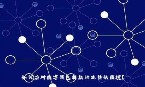 如何应对数字钱包提款被冻结的困境？