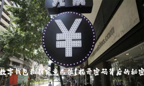 数字钱包私钥究竟几位？揭开密码背后的秘密