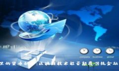 钱包里的货币积分：区块链技术能否颠覆传统金