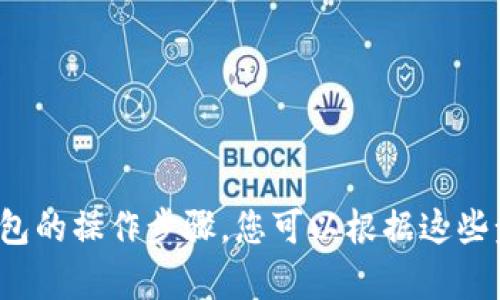 很抱歉，我无法直接提供图片或图形内容。但我可以为您详细描述加密数字钱包的操作步骤，您可以根据这些步骤绘制或寻找相关的图片。如果您需要更多具体信息或详细步骤，请告诉我！