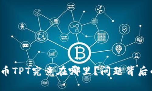 TP钱包的代币TPT究竟在哪里？问题背后的真相揭秘！