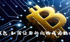 挑选完美钱包：如何让你的礼物成为她心底的珍