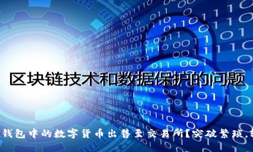 如何将TP钱包中的数字货币出售至交易所？突破繁琐，轻松交易！