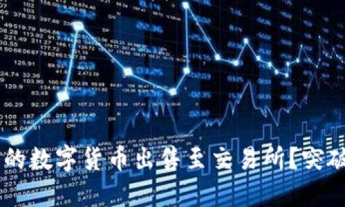 如何将TP钱包中的数字货币出售至交易所？突破繁琐，轻松交易！