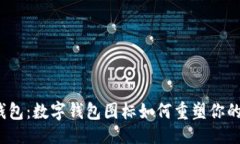 成功的  告别传统钱包：数字钱包图标如何重塑你