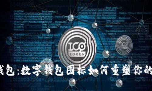 成功的  
告别传统钱包：数字钱包图标如何重塑你的支付体验？