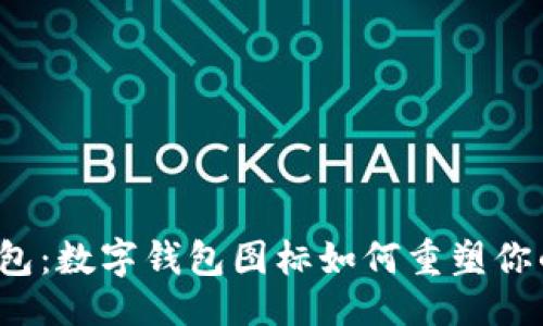 成功的  
告别传统钱包：数字钱包图标如何重塑你的支付体验？