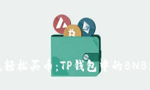 告别繁琐,轻松买币:TP钱包中的BNB购买指南!