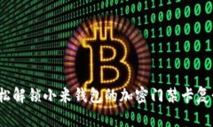 如何轻松解锁小米钱包的加密门禁卡复制功能？