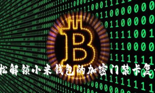 如何轻松解锁小米钱包的加密门禁卡复制功能?