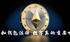 虚拟钱包注册：数字真的重要吗？
