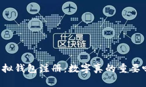 虚拟钱包注册：数字真的重要吗？