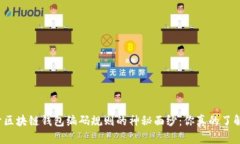 揭开区块链钱包编码规则的神秘面纱：你真的了