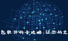 免费获取数字钱包软件的全攻略：让你的支付体