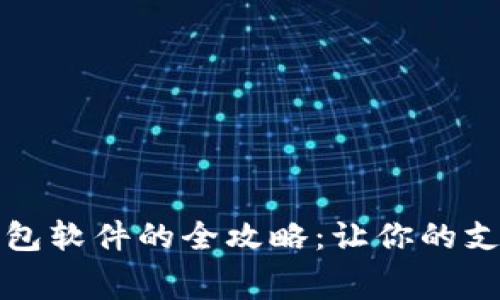 免费获取数字钱包软件的全攻略：让你的支付体验无忧无虑
