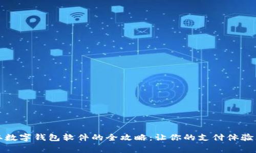 免费获取数字钱包软件的全攻略：让你的支付体验无忧无虑