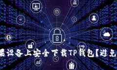如何在苹果设备上安全下载TP钱包？避免常见陷阱