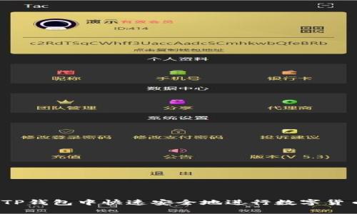 如何在TP钱包中快速安全地进行数字货币交易？