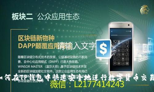 如何在TP钱包中快速安全地进行数字货币交易？