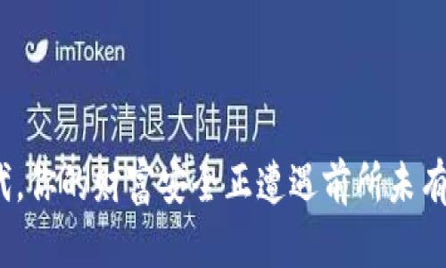 在数字时代，你的财富安全正遭遇前所未有的挑战吗？