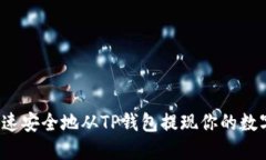 如何快速安全地从TP钱包提现你的数字货币？