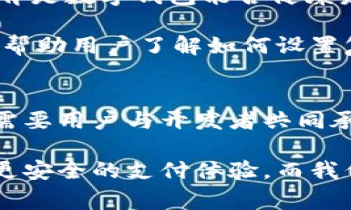   “数字钱包的未来：创新与挑战并存” / 
 guanjianci 数字钱包, 未来, 挑战 /guanjianci 

数字钱包的定义与发展历程
数字钱包，顾名思义，是一种以电子形式存储支付信息的工具。它最初的构想可以追溯到20世纪90年代，当时网络支付逐渐兴起。然而，真正引发人们关注的，是智能手机的普及和移动互联网的快速发展，数字钱包终于从理论转化为日常生活中的一部分。

如今，我们不再局限于传统的现金与银行卡。通过各种应用程序和服务，如支付宝、微信支付、Apple Pay和Google Pay，用户可以几乎在任何时候、任何地点完成支付。数字钱包不仅仅是一种支付工具，它已经成为我们生活中不可或缺的一部分，影响着消费方式、借贷方式，甚至是个人理财的思维模式。

用户体验：便利还是担忧？
数字钱包的最大优势之一，便是其便捷性。想象一下，逛超市时，只需用手机扫一下码就能完成支付，省去了找零钱、填银行卡信息等繁琐的步骤。这种体验让人们更愿意使用数字钱包。

然而，便利的背后，隐含着一些潜在的风险和担忧。网络安全问题时常让人心生疑虑，如黑客攻击、信息泄露等，如何有效保护用户的财务安全，是数字钱包面临的一大挑战。此外，用户在享受便捷支付的同时，也可能不自觉地消费过多，导致个人财务的失控。

数字钱包如何有效映射用户需求？
为了更好地映射用户需求，数字钱包的设计必须重视对消费者行为的深入研究。现代消费者日益追求个性化和定制化服务，数字钱包应当根据用户的消费习惯、偏好和行为模式，提供个性化的推荐和服务。

例如，根据用户的交易历史，数字钱包可以向用户提供消费分析，帮助他们更好地管理财务。同时，营销人员可以利用大数据分析，精确投放广告，提升购买转化率。这种双向映射的过程，不仅可以增强用户的体验感，也能助力商家提升市场效益。

市场上的竞争与机会
随着数字钱包市场的蓬勃发展，竞争也愈加激烈。从大型科技公司到创业团队，各种数字钱包层出不穷。一方面，这推动了行业创新，促使各类服务不断迭代升级；另一方面，消费者反而可能面临选择困难，不知该如何选择适合自己的数字钱包。

在这一背景下，数字钱包提供者需要更加注重用户的反馈和市场的动态变化。只有时刻洞察用户需求，快速反应，才能在激烈的市场竞争中立于不败之地。因此，建立高效的用户反馈机制、产品功能、加强用户教育，就显得至关重要。

数字钱包的技术支持与未来发展
无论是人工智能、区块链还是生物识别技术，这些现代科技正在推动数字钱包的不断进化。通过AI算法分析用户行为，提供个性化的推荐和服务；利用区块链技术保障支付过程的透明和安全；基于生物识别技术提升用户的身份验证体验。

展望未来，数字钱包的发展趋势仍将是智能化、个性化、生态化。在智能家居、物联网等新兴领域的持续推进下，数字钱包的应用场景将更加丰富，而用户的需求则可能变得愈加复杂。如何在满足用户需求的同时，保持技术的先进性和安全性，将是数字钱包领域的核心课题。

用户教育与安全意识
尽管数字钱包为我们的生活带来了巨大的便利，但许多用户对于如何安全使用数字钱包的知识却相对匮乏。事实上，用户的安全意识与教育是数字钱包能否健康发展的重要因素之一。

为了保障用户的财务安全，数字钱包提供商应当通过各种渠道，积极向用户普及安全知识。比如，通过推送安全提示、发布教育视频等形式，帮助用户了解如何设置复杂密码、识别钓鱼网站等。

总结
数字钱包的映射不仅仅是技术的革新，更是一场生活方式的变革。它将便利与挑战紧密结合，正如一把双刃剑，既能带来积极的推动力，也需要用户与开发者共同承担潜在的风险。在这一过程中，如何理解并满足用户需求，将是每一家数字钱包提供者所必须面对的重要课题。

面向未来，数字钱包市场的前景依旧广阔。随着技术的进步和人们消费习惯的变化，数字钱包有望进一步融合更先进的技术，实现更高效、更安全的支付体验。而我们，则应在享受这些便利的同时，提升自身的安全意识，共同迎接这个充满挑战与机遇的数字化新时代。