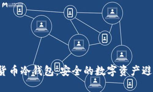 数字货币冷钱包：安全的数字资产避风港！