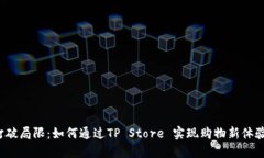打破局限：如何通过TP Store 实现购物新体验？
